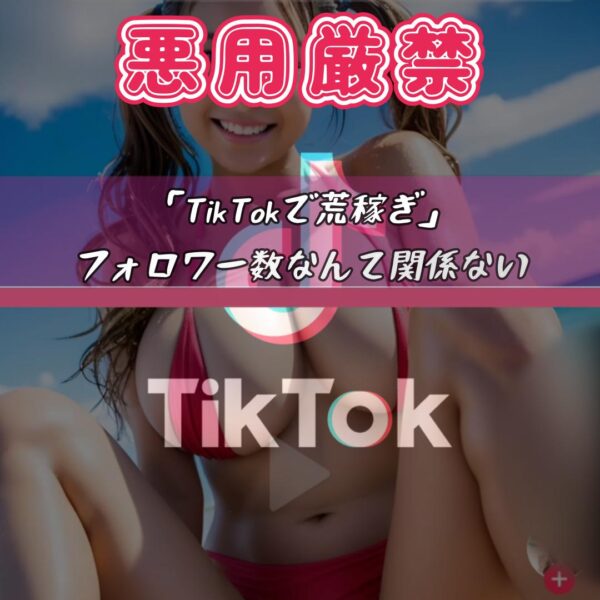 TikTok×AI悪質誘導で荒稼ぎ全貌